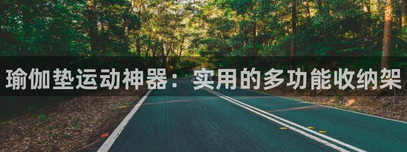 678体育官网下载招商电话是多少：瑜伽垫运动神器：实用的多功