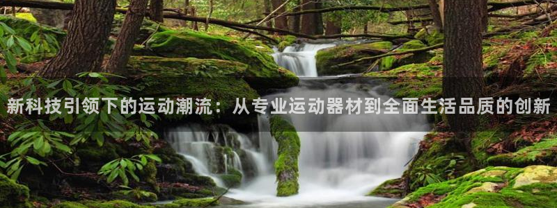 678体育官网下载招商电话是多少：新科技引领下的运动潮流：从