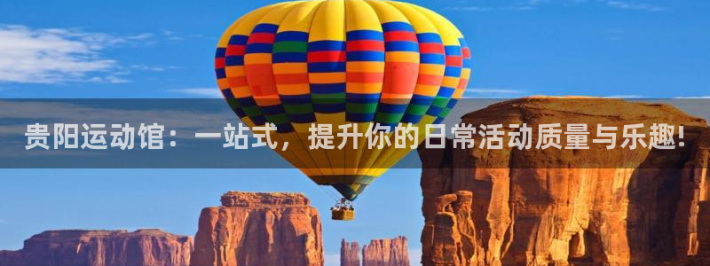 678体育官网下载招商电话是多少：贵阳运动馆：一站式，提升你