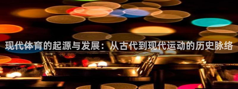 谈球吧：现代体育的起源与发展：从古代到现代运动的历史脉络
