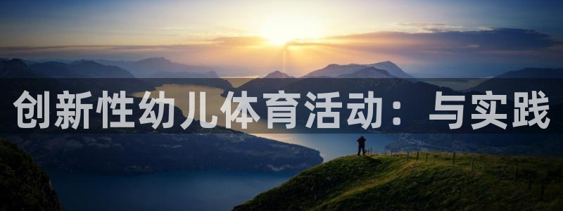 谈球吧体育：创新性幼儿体育活动：与实践